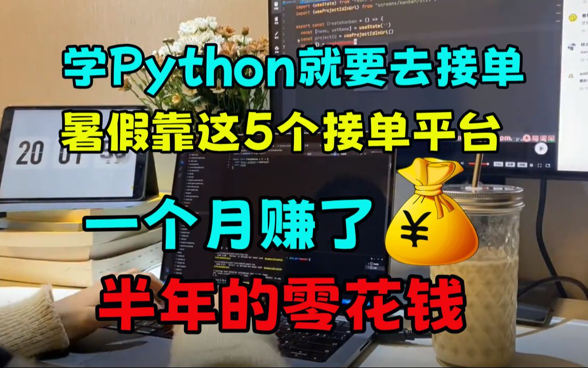 【Python接单】程序员暑假在家靠这5个接单平台,一个月赚了半年的零花钱,接单平台大公开!!哔哩哔哩bilibili