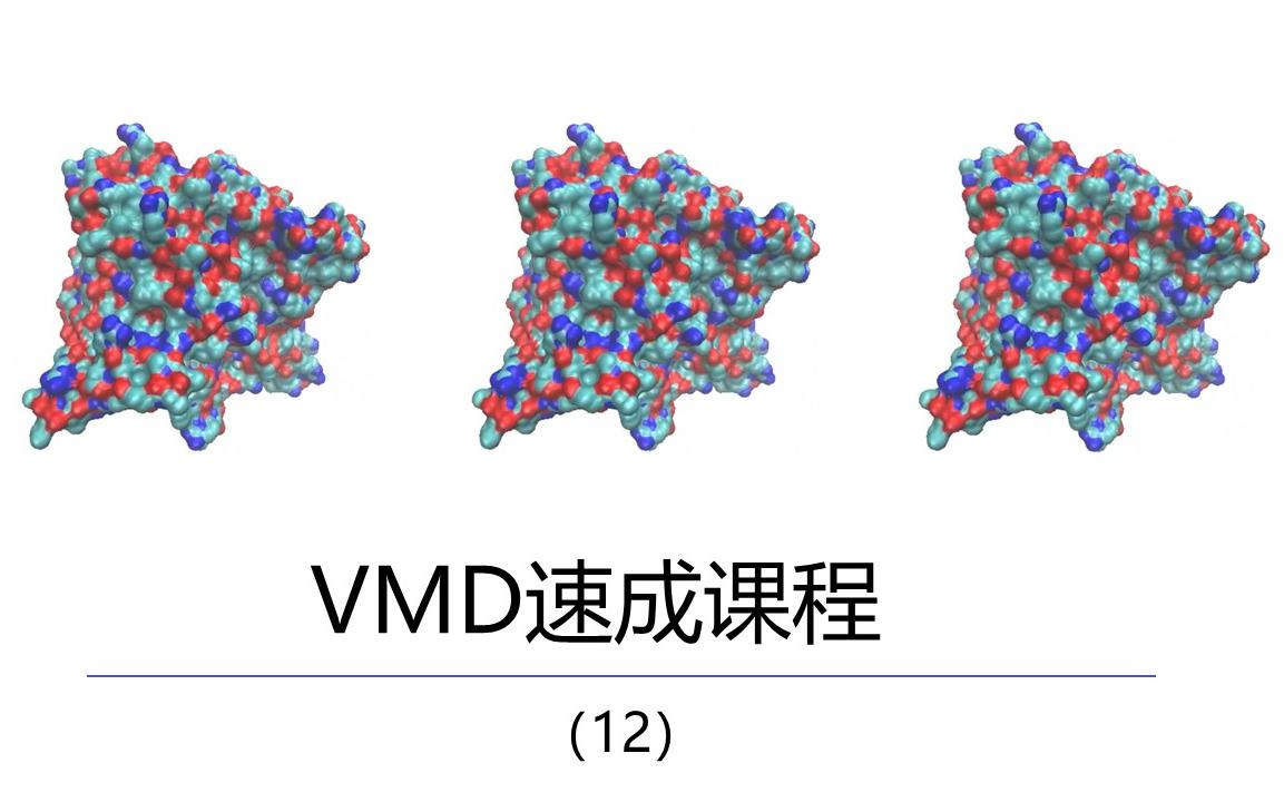 VMD教程VMD(Tk控制台)脚本简介(中英双字)12哔哩哔哩bilibili