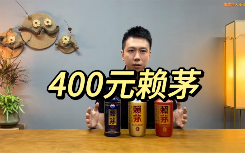 三款400元档高性价比茅系酒对比,赖茅精典,赖茅红御,赖茅金樽#赖茅精典 #赖茅红御 #赖茅金樽哔哩哔哩bilibili