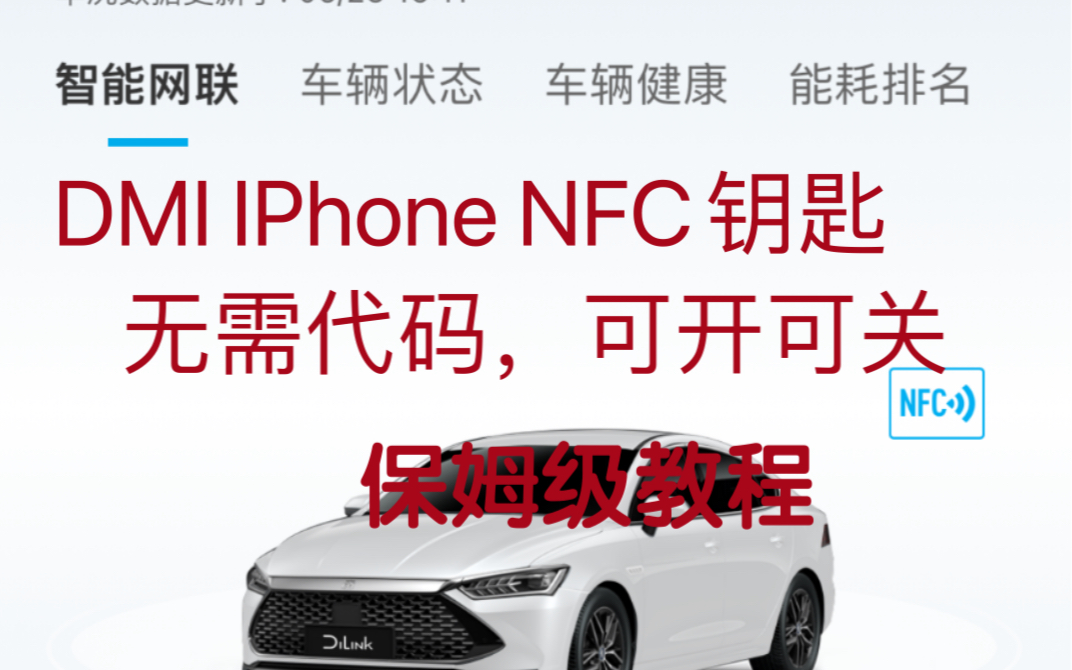 比亚迪dmi iphone nfc钥匙,可解锁可上锁,无需代码,保姆级教程-蒋来路