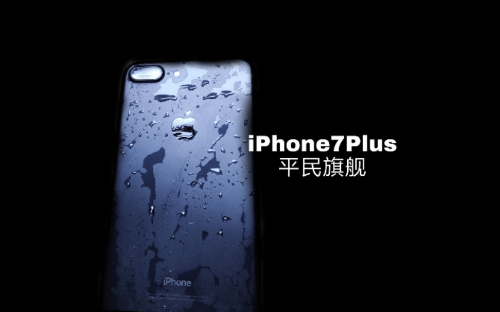 iPhone7Plus评测:平民旗舰哔哩哔哩bilibili