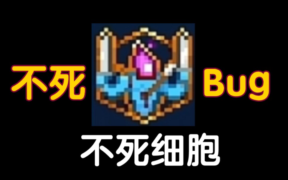 不死Bug!不死的细胞人了解一下【重生细胞】哔哩哔哩bilibili死亡细胞攻略