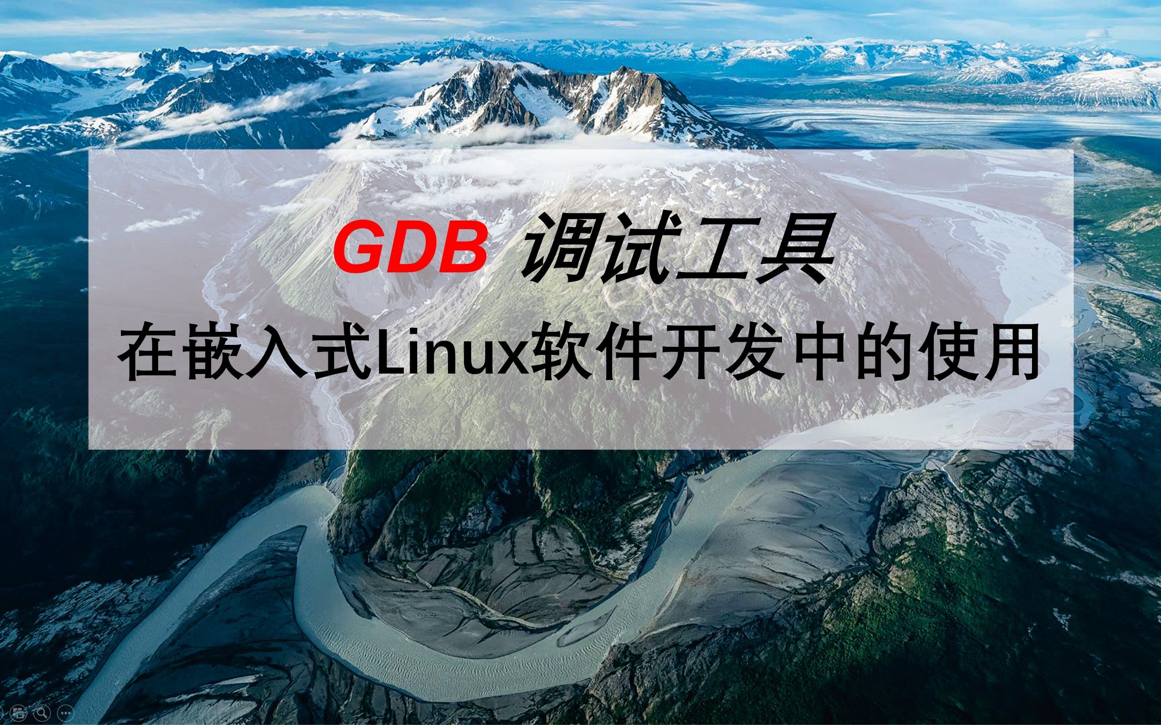 [图]嵌入式linux开发技巧——gdb在嵌入式arm linux软件开发上的使用