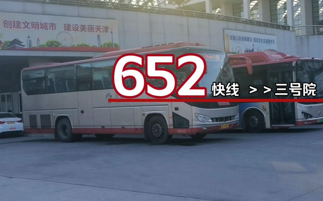 【POV31】全程3小时的“快线”——天津公交652路快线(西站北广场公交站→三号院)全程前方展望哔哩哔哩bilibili