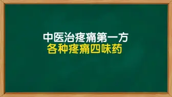 中医治疼痛第一方，各种疼痛都有用