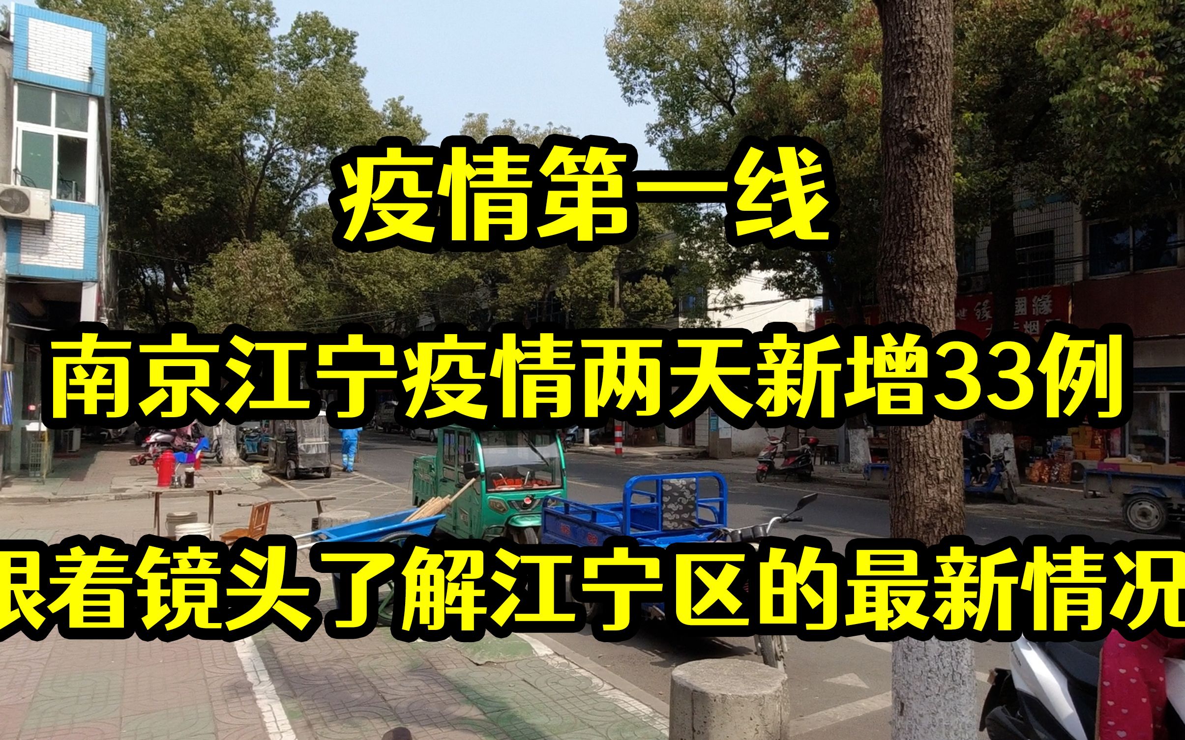 疫情第一线:南京江宁两天新增33例,跟着镜头了解江宁区最新情况哔哩哔哩bilibili