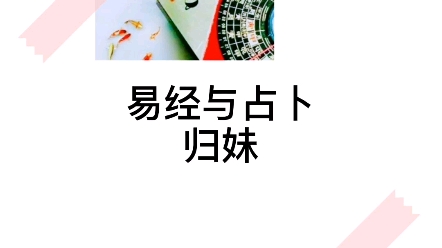 易经64卦第54卦~归妹卦哔哩哔哩bilibili