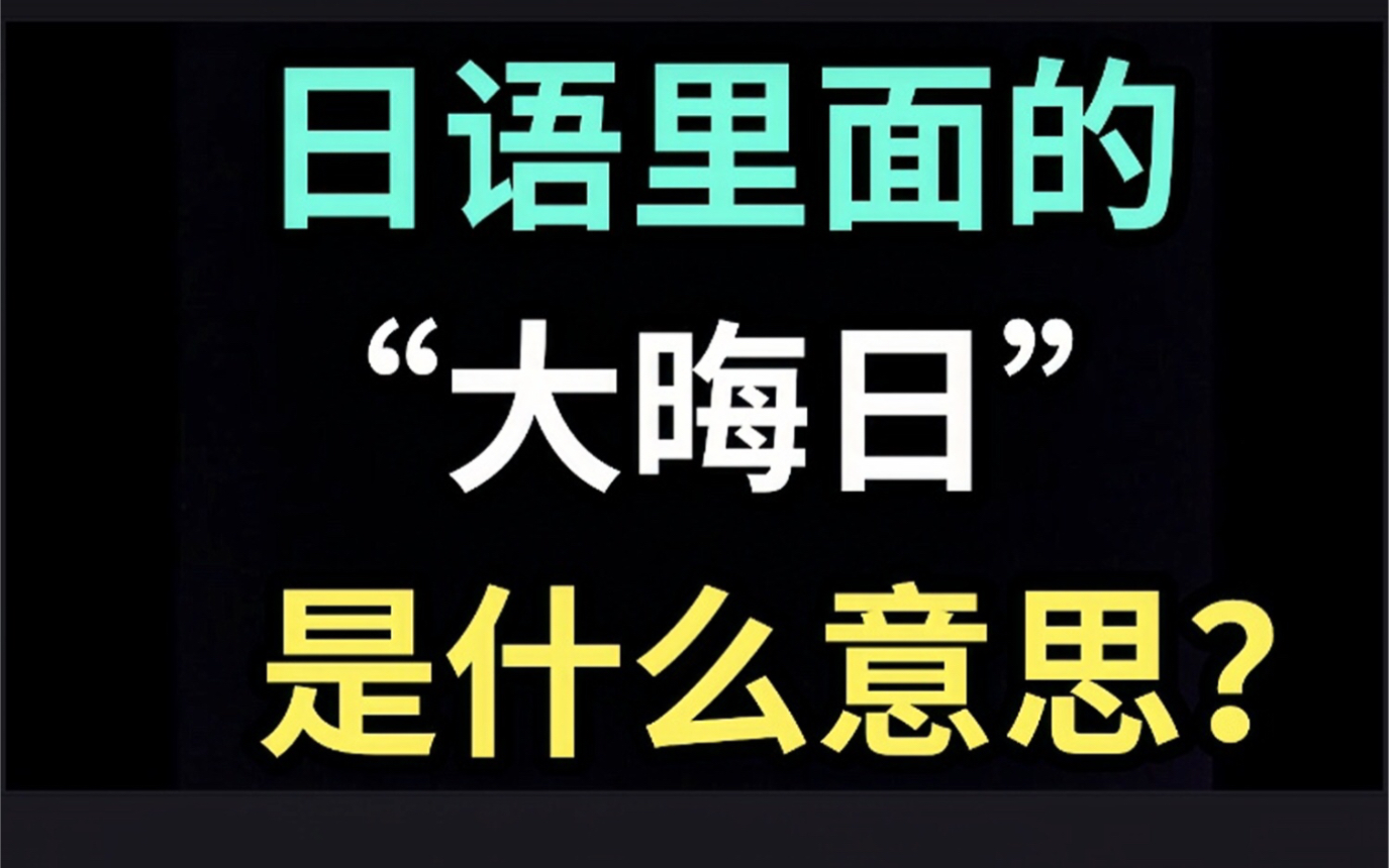 日语里的“大晦日”是什么意思?【每天一个生草日语】哔哩哔哩bilibili