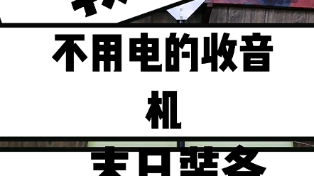 不用电的收音机,矿石收音机哔哩哔哩bilibili