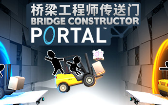 [图]桥梁构造者：传送门 (Bridge Constructor Portal) 建筑鬼才来了-斗鱼TV3532905直播录像-20171227