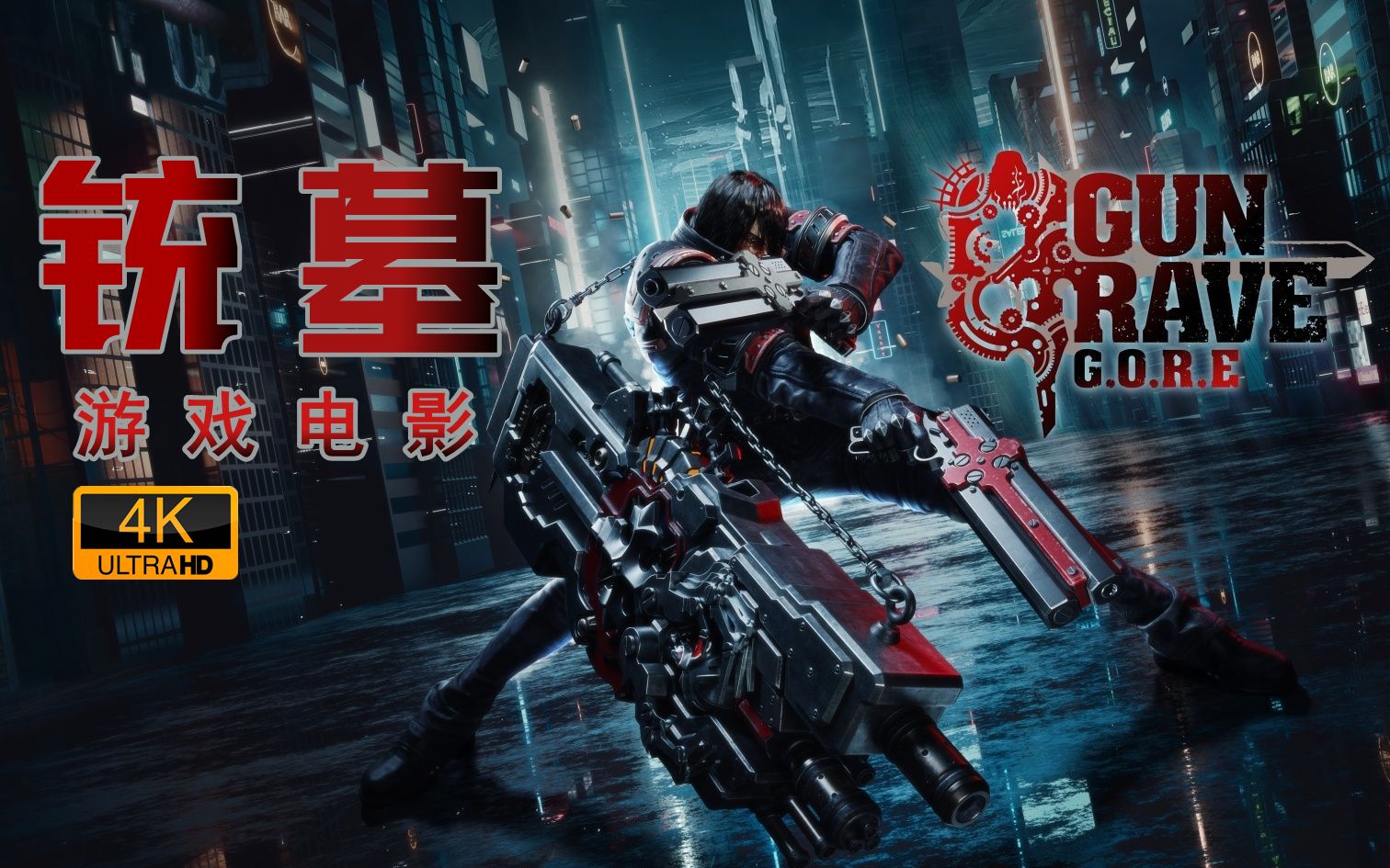 《铳墓》游戏电影 4k60帧|中文字幕|最高画质 枪斗术 美少女 暴力美学
