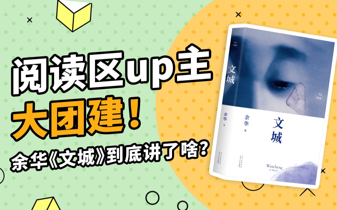 阅读区up主大团建!余华新书《文城》到底讲了啥?哔哩哔哩bilibili