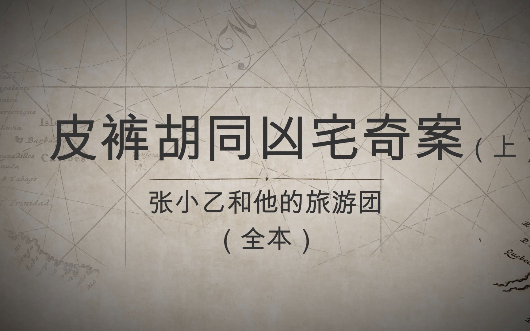 [图]【郭德纲长篇单口系列】张小乙和他的旅游团们（上）