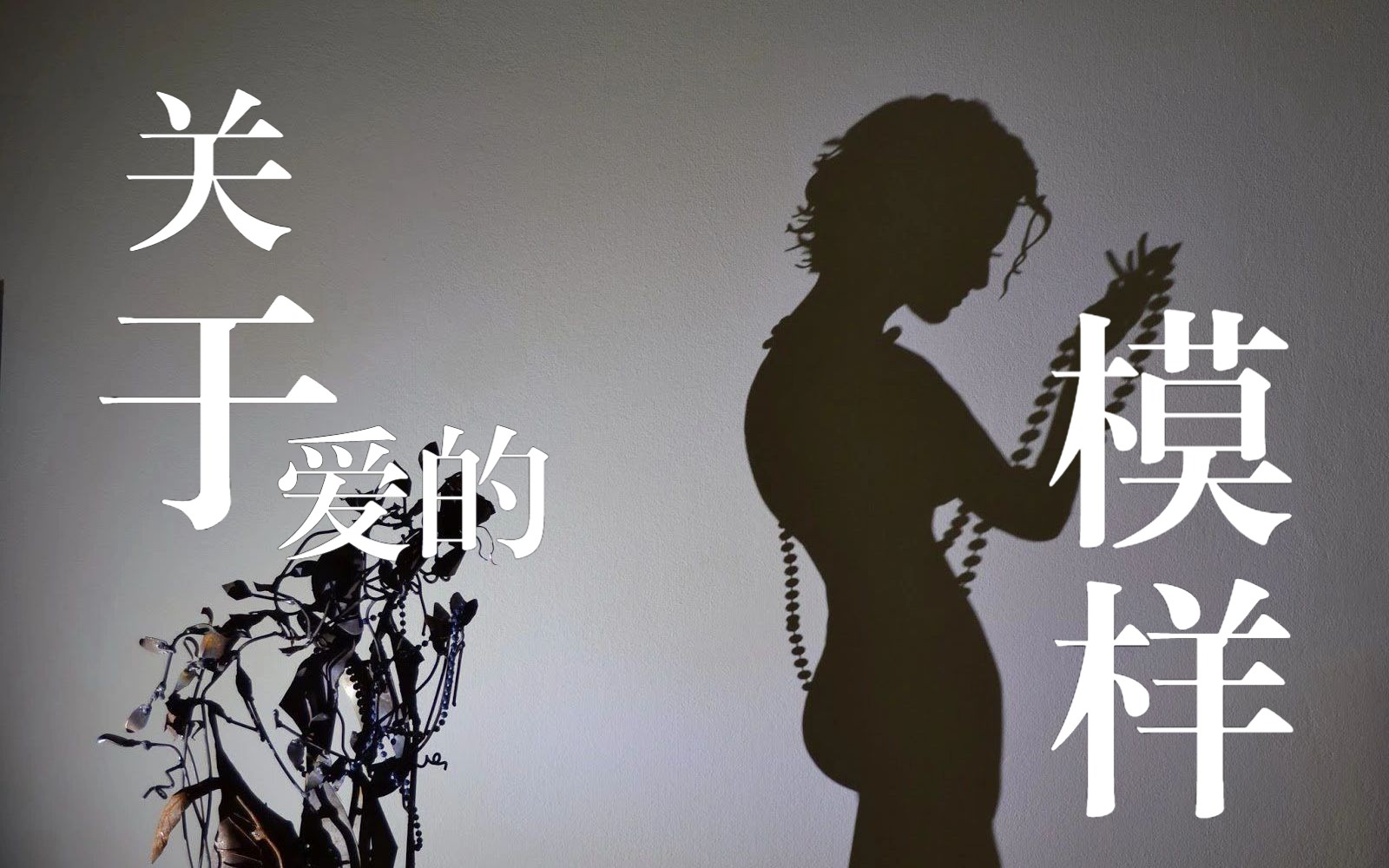 当光有了形状,那是关于爱的模样