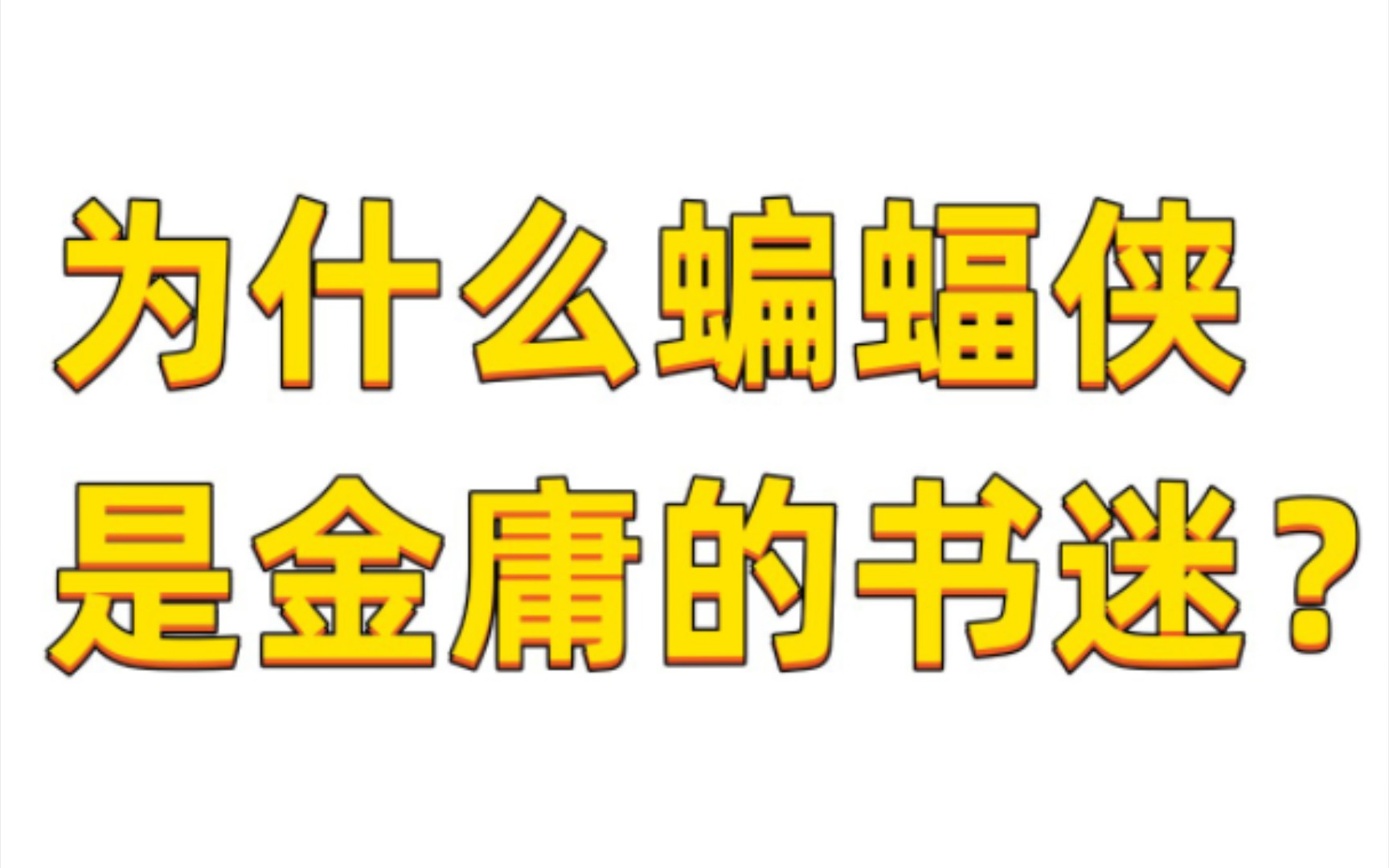 武侠小说中的地狱笑话【金庸篇】哔哩哔哩bilibili