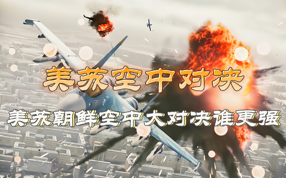 美苏朝鲜空中大决战!“米格走廊”成美空军之殇,究竟谁更胜一筹哔哩哔哩bilibili