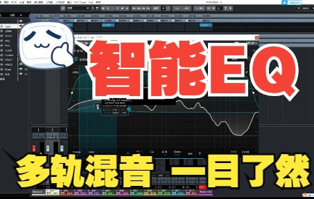 [图]《罗耳推荐 精品插件分享》智能均衡插件-Sonible-EQ3---多轨混音，一目了然