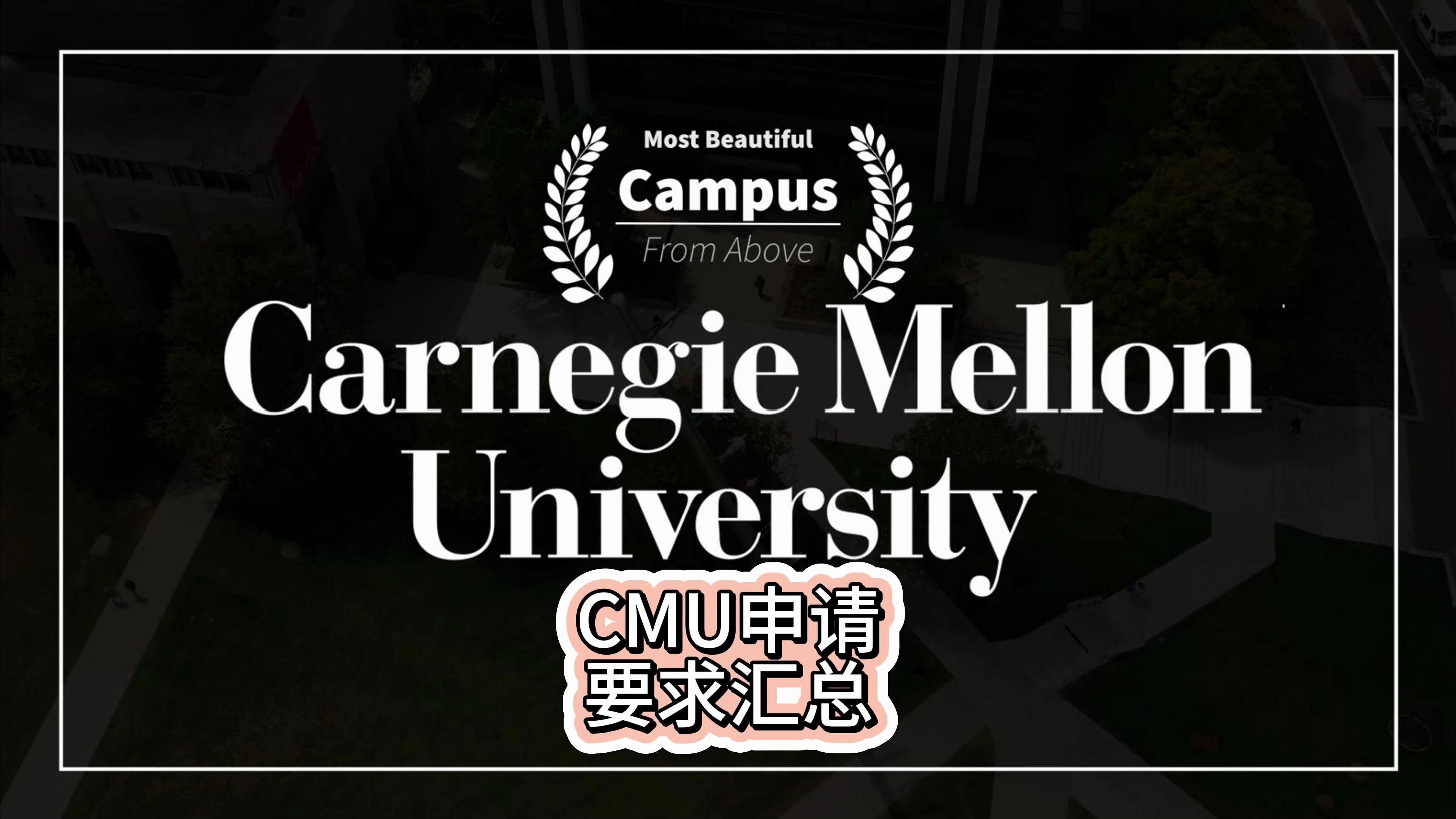 【美国百强名校】CMU卡内基梅隆大学申请要求汇总+校园4K高清视频哔哩哔哩bilibili