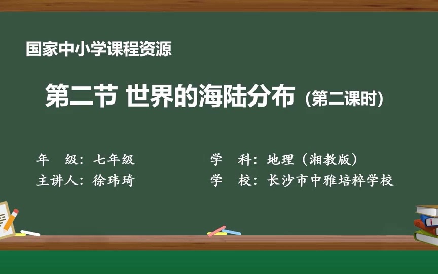 [图]七年级第二章第二节世界的海陆分布第二课时