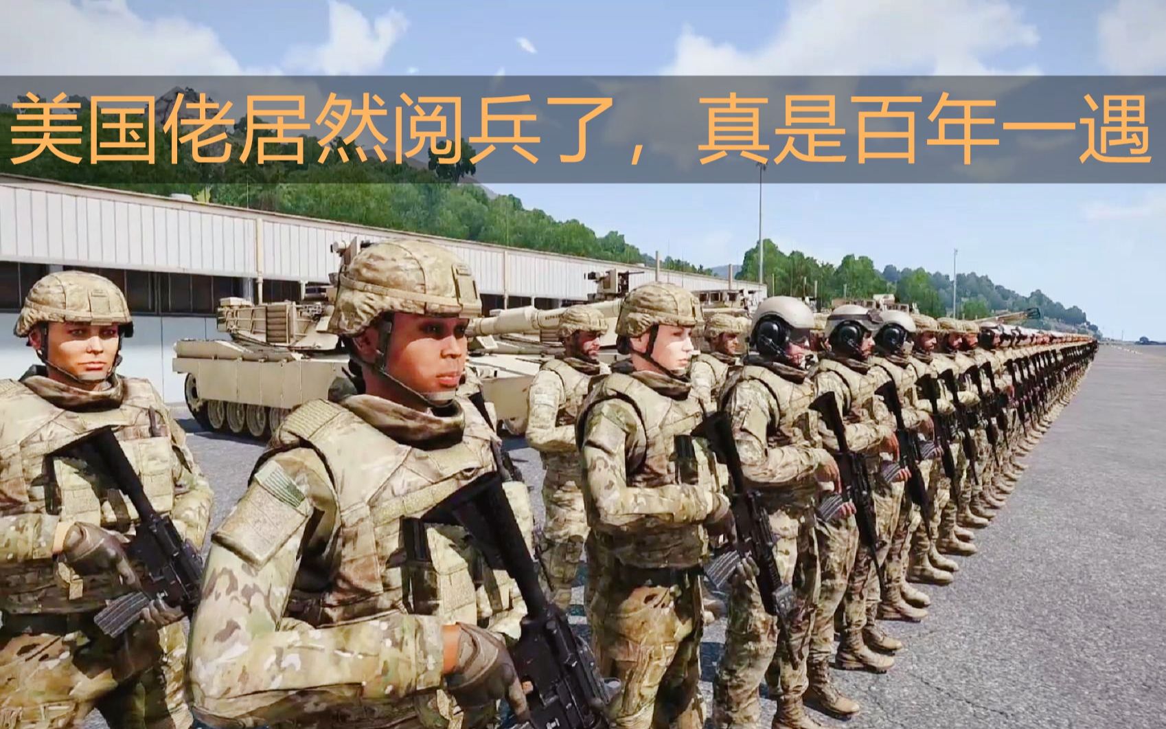 [图]夭寿啦，美国佬居然阅兵了，百年一遇啊【ARMA3原创视频】