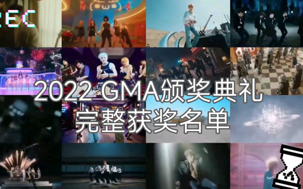 2022 GMA颁奖典礼 完整获奖名单!!!哔哩哔哩bilibili