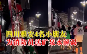 Download Video: 暖心！雅安4名小孩为消防员送矿泉水解渴