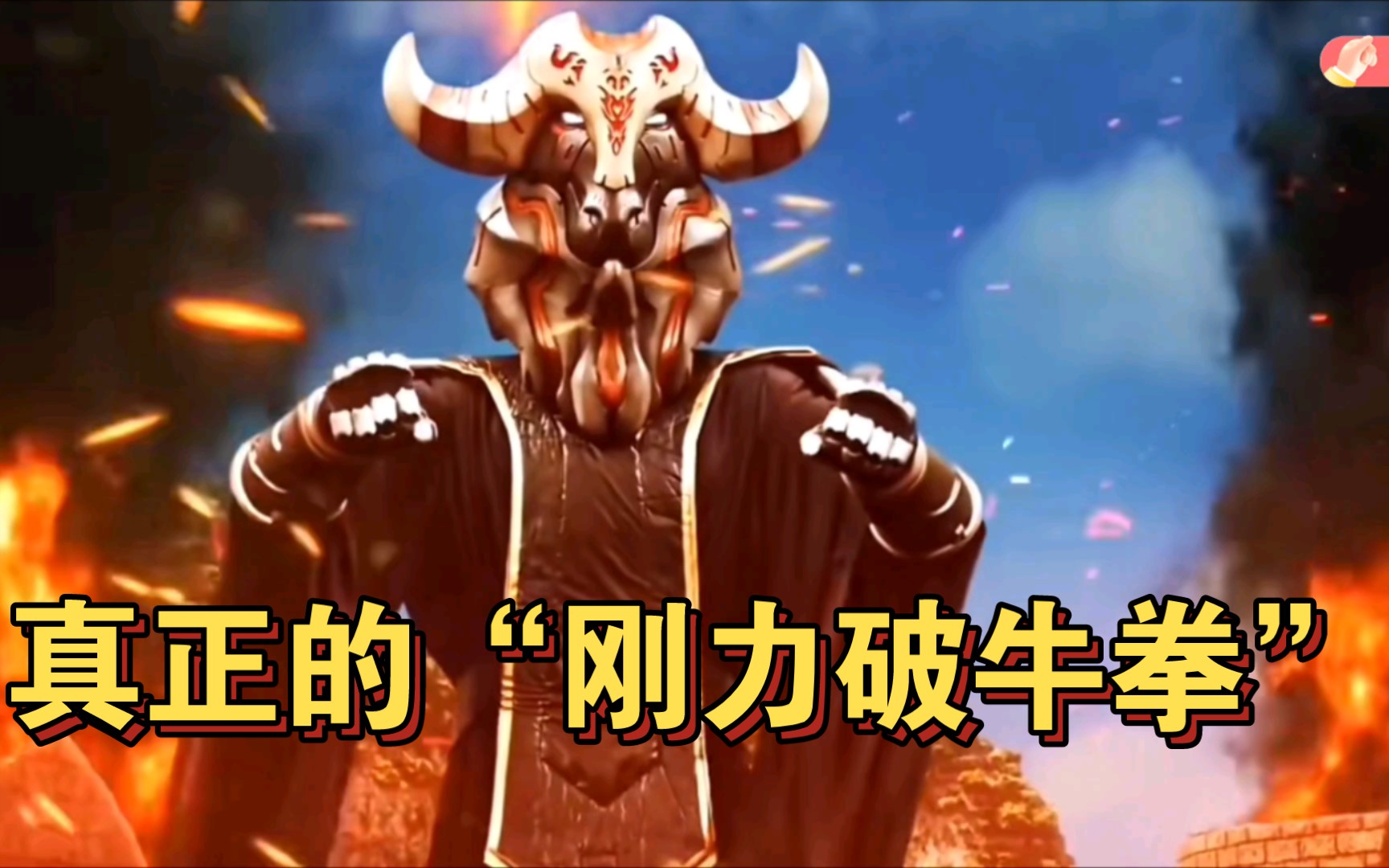 雷亭大师真正的"刚力破牛拳" 小金牛学着点