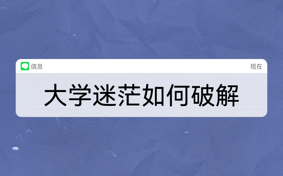 [图]#大学#成长 迷茫并不可怕，它只是提醒我们，应该立足当下。不断去尝试，去挖掘自己的宝藏