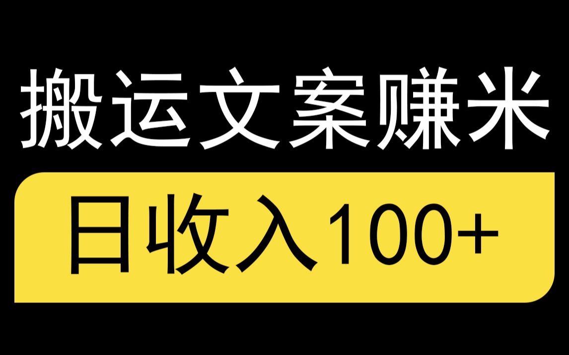 无脑搬运赚米副业,50100字的文案,520米左右,每天可做10次,日收入100+哔哩哔哩bilibili