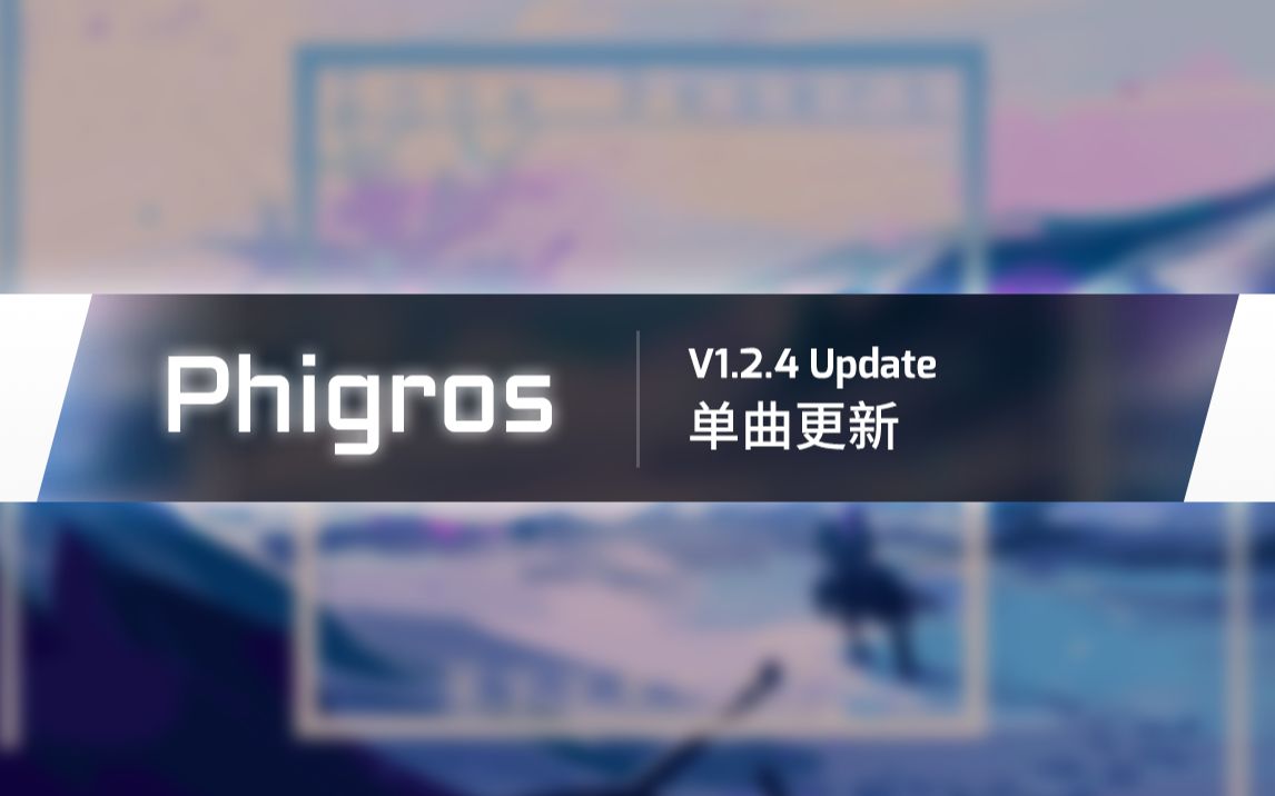 [图]【Phigros】1.2.4圣诞单曲更新曲目预览