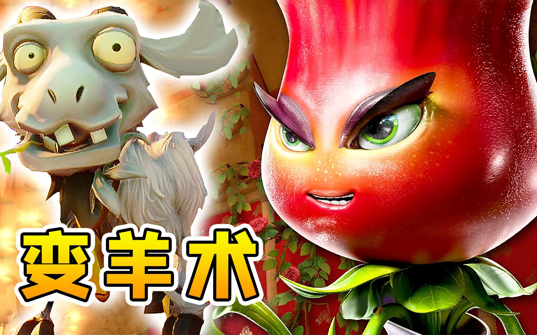3d植物大战僵尸30玫瑰女王法力强能把僵尸变成羊