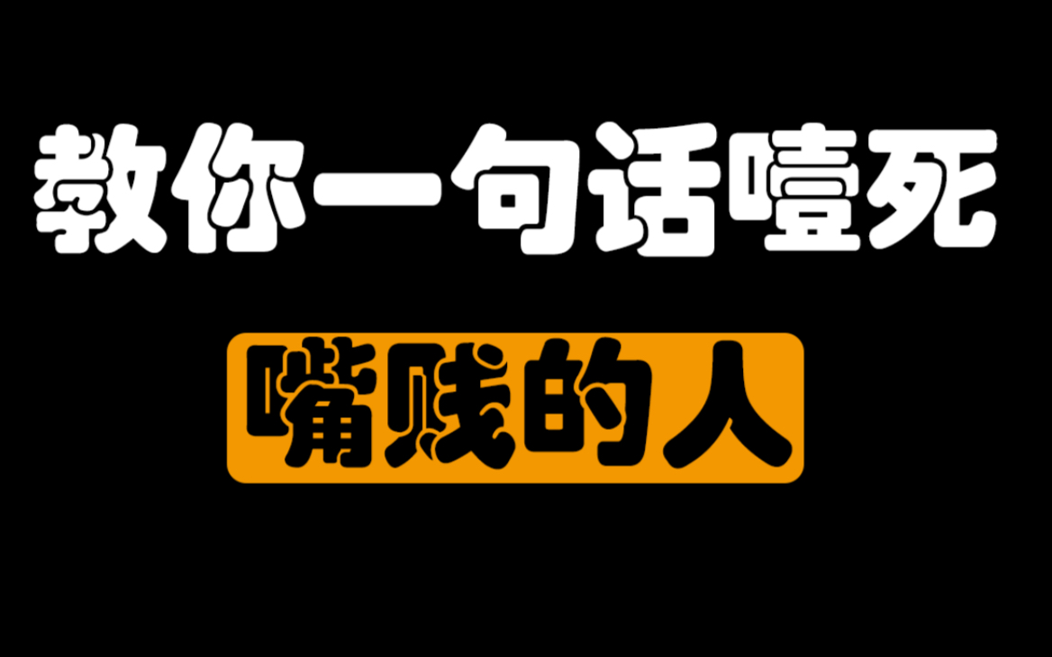 [图]教你一句话噎死嘴贱的人。