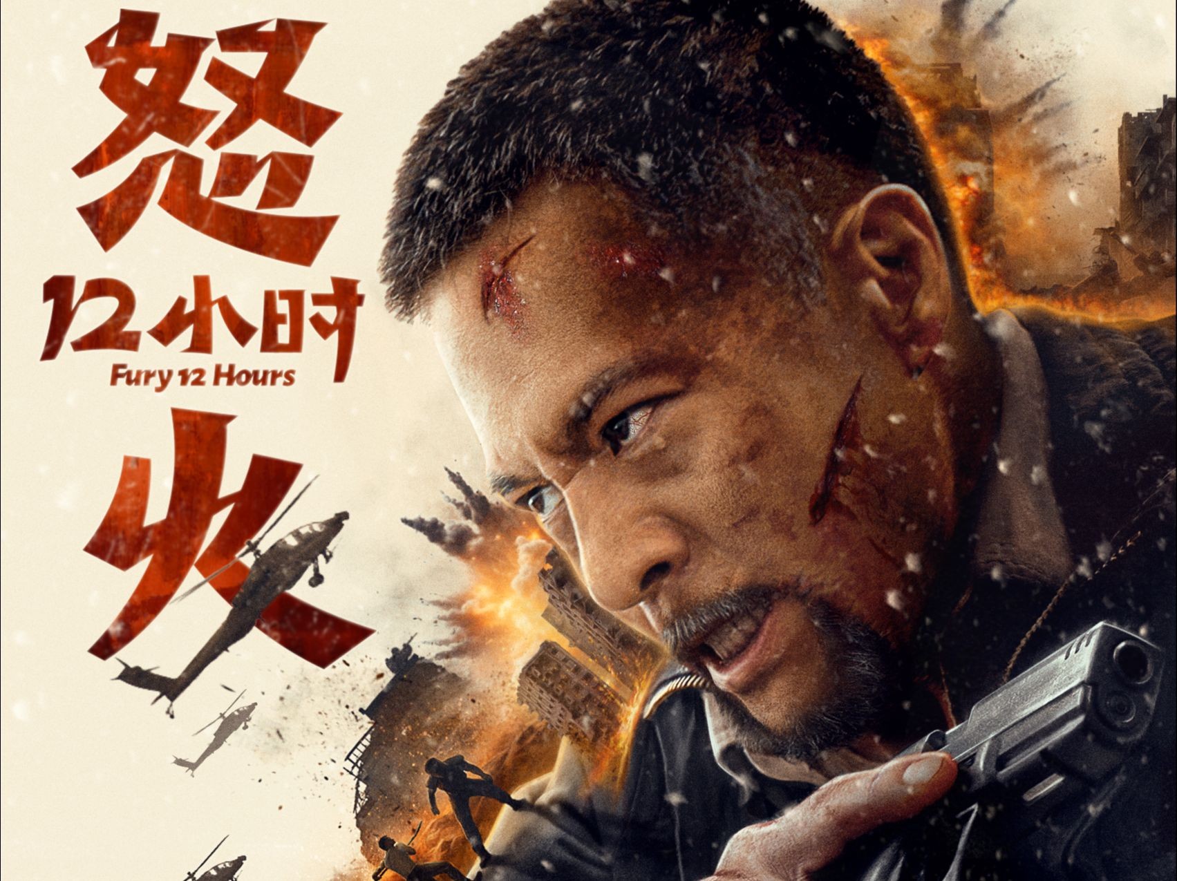 安志杰新剧怒火12小时