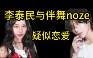 Download Video: 李泰民与伴舞noze疑似恋爱?同款帽子?暗戳戳求婚?