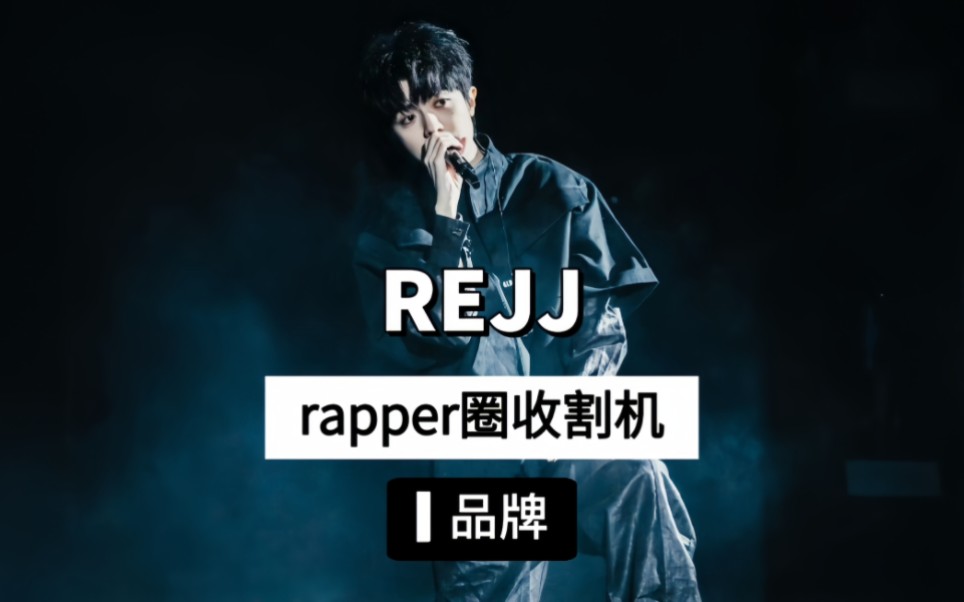 rapper圈新晋小众品牌 到底什么来头?哔哩哔哩bilibili