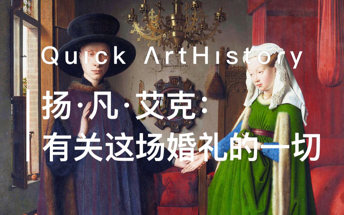 [图]Quick ArtHistory | 扬·凡·艾克：有关这场婚礼的一切【美史科普】