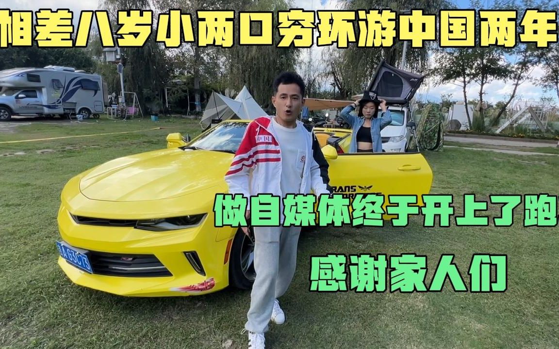 相差八岁小两口穷游中国,做自媒体两年终于开上跑车,感谢家人们哔哩哔哩bilibili