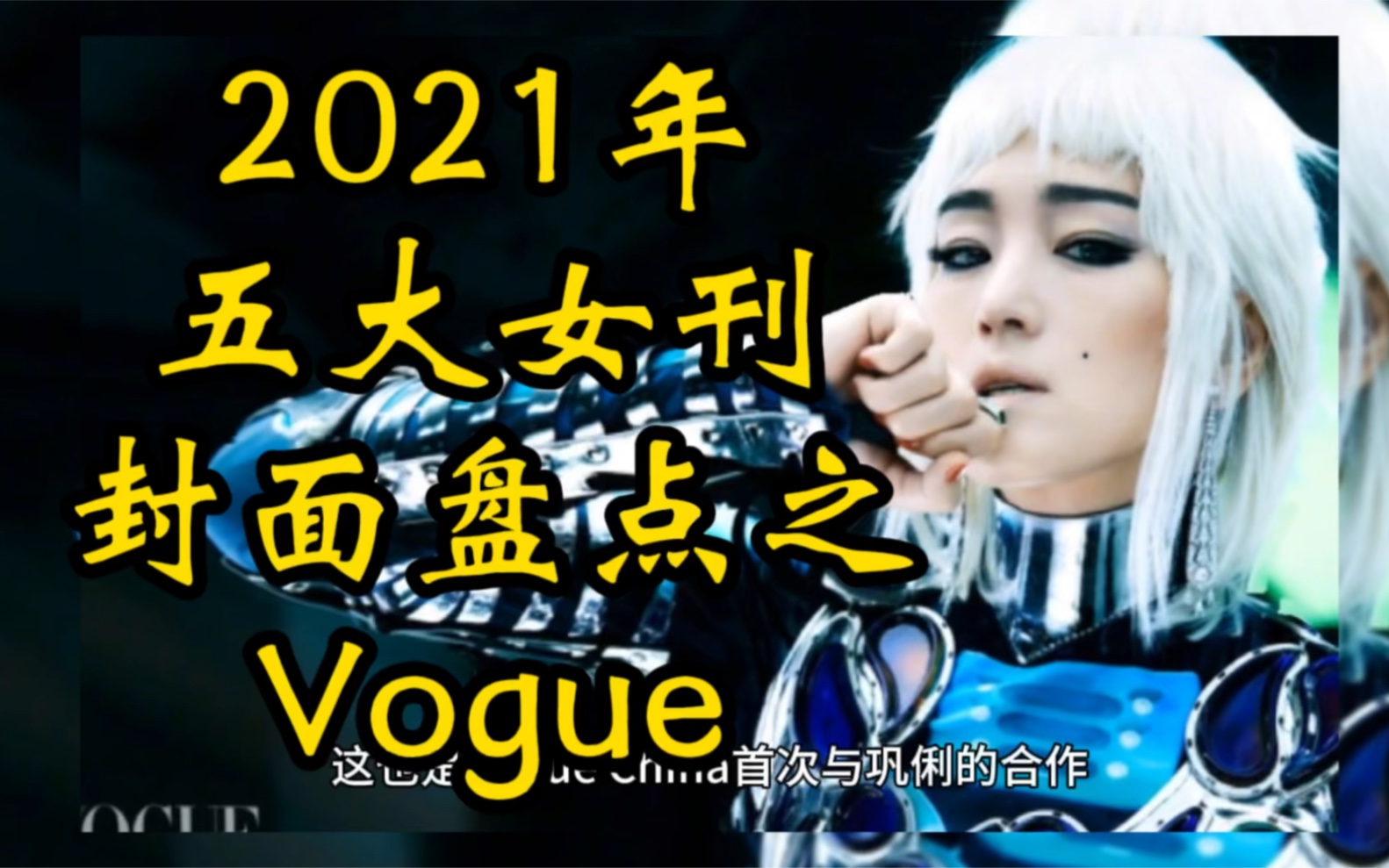 2021年国内五大女刊封面盘点之Vogue哔哩哔哩bilibili