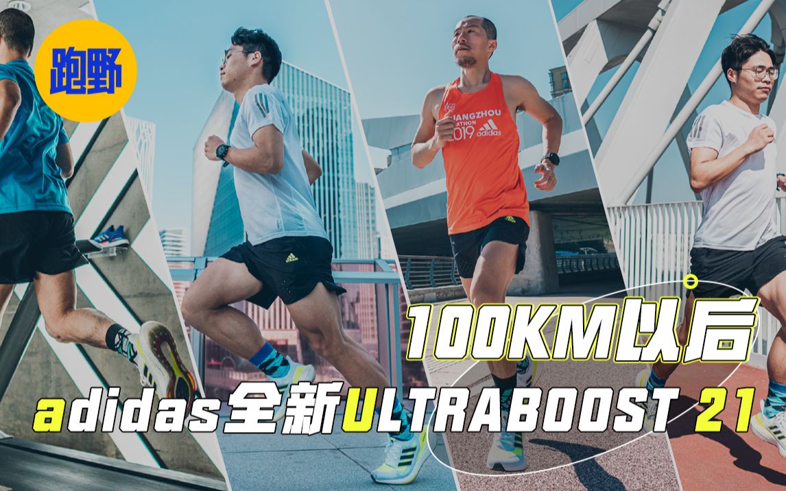 100公里后 我们再来聊聊adidas 全新ULTRABOOST 21哔哩哔哩bilibili