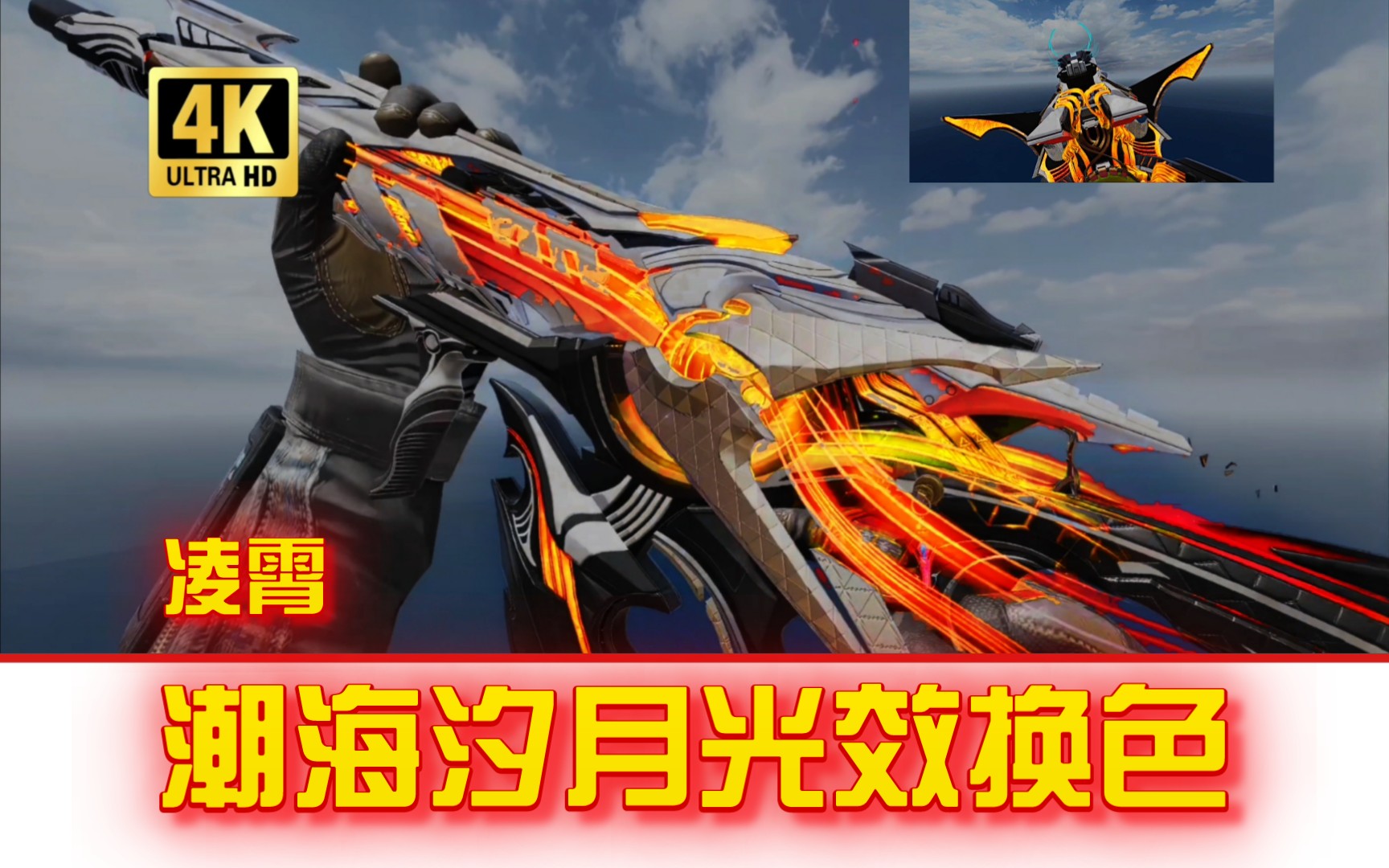 【使命召唤手游】4k画质|smg5-潮海汐月 光效换色 凌霄&绿魔鬼