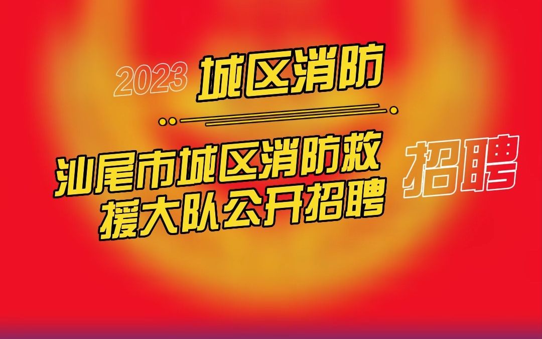 汕尾市城区消防救援大队公开招聘专职消防队员的公告哔哩哔哩bilibili