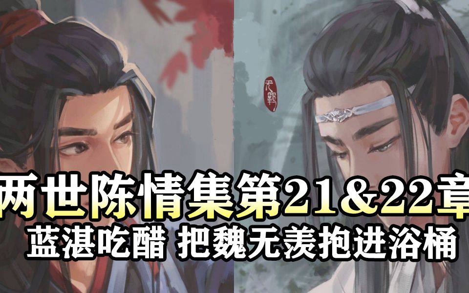 两世陈情集21&22 蓝湛吃醋,把魏婴抱进浴桶|魔道祖师同人有声书哔哩哔哩bilibili