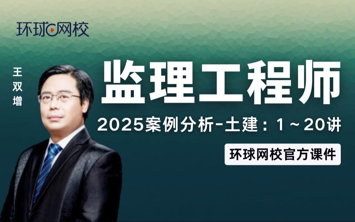 【环球网校】王双增:2025年监理案例分析精讲班第3讲基本知识点二建设工程监理合同管理哔哩哔哩bilibili