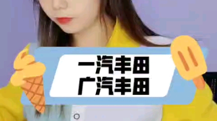 一汽丰田和广汽丰田有什么区别?哔哩哔哩bilibili