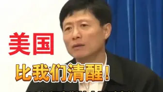 艾跃进：美国看中国，比我们清醒！