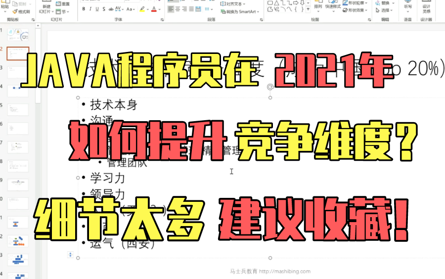 20年清华架构师马士兵告诉你——JAVA程序员2021年如何提升自己的竞争维度?!(细节太多建议收藏观看)哔哩哔哩bilibili