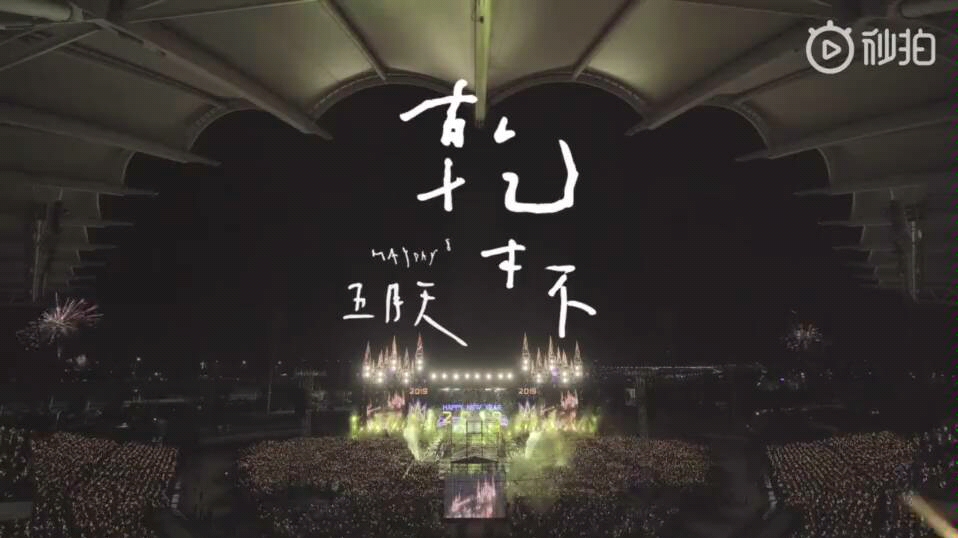 五月天《干杯》MV