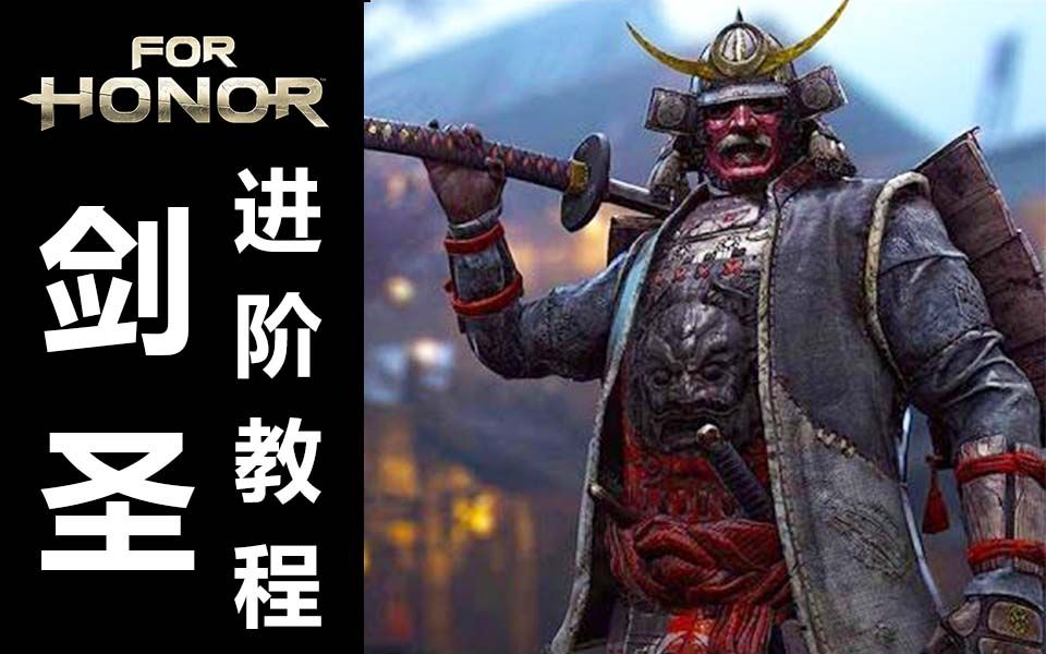 【贝莉】《荣耀战魂》新手进阶教程第二期"剑圣"