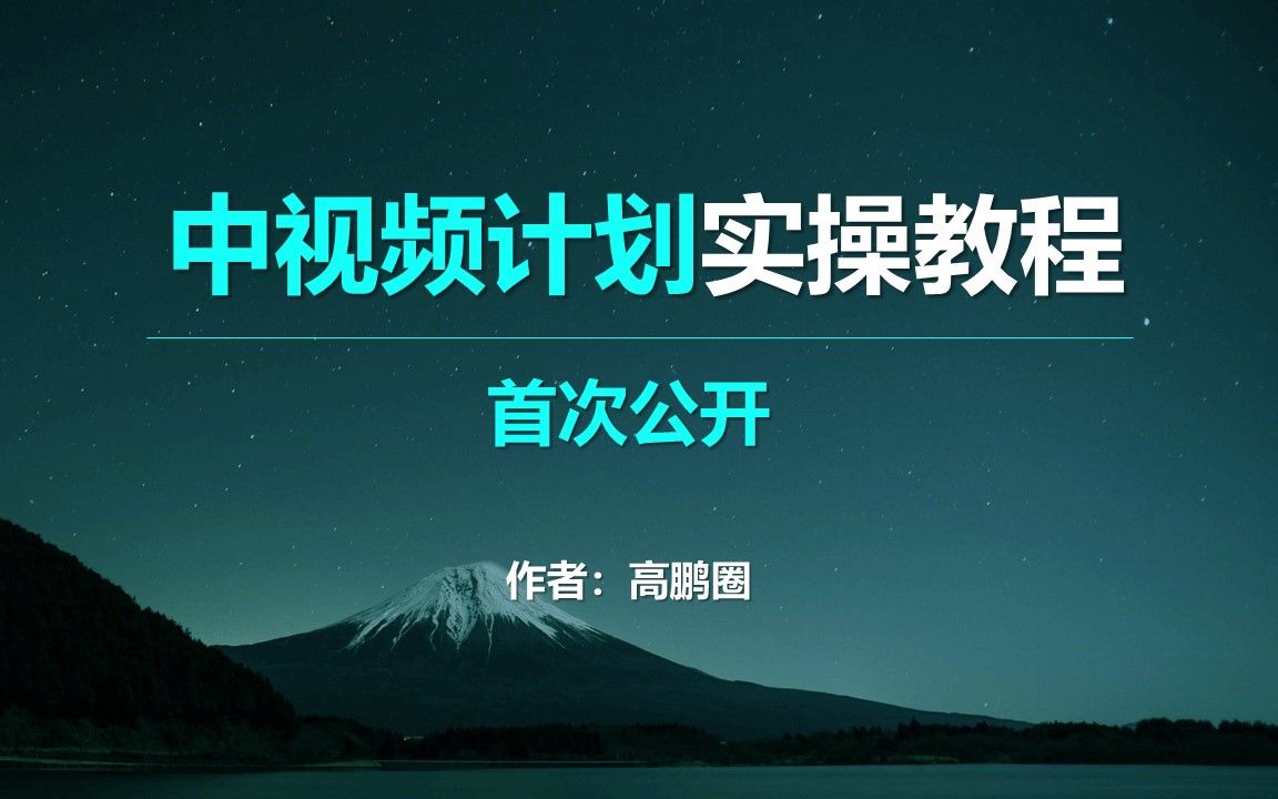 中视频计划一个月挣8k,到底怎么做的,实操教程来了哔哩哔哩bilibili