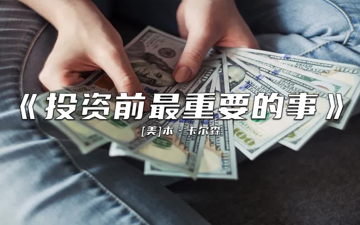 [图]【听书成长】《投资前最重要的事》惊人地获利，来自单纯的投资策略！